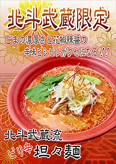 北斗武蔵流 ピリ辛坦々麺